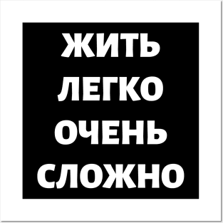 Russian Language Philosophical Phrase Meaning "Living Easy Is Not Easy" Posters and Art